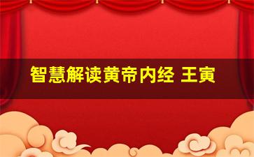 智慧解读黄帝内经 王寅